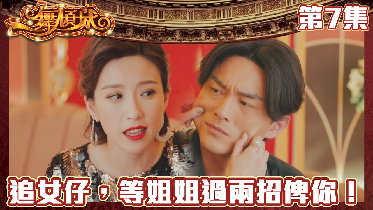 一舞傾城｜追女仔，等姐姐過兩招俾你！｜王晶｜陳法蓉｜姚子羚｜蔡潔｜愛情｜TVB港劇精華｜緊貼香港上架