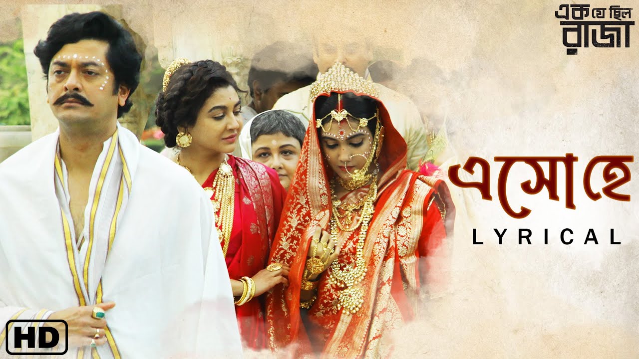 Esho Hey (Lyrical)| Ek Je Chhilo Raja | Jishhu | Shreya | Ishan | Indraadip | Srijato | Srijit | SVF