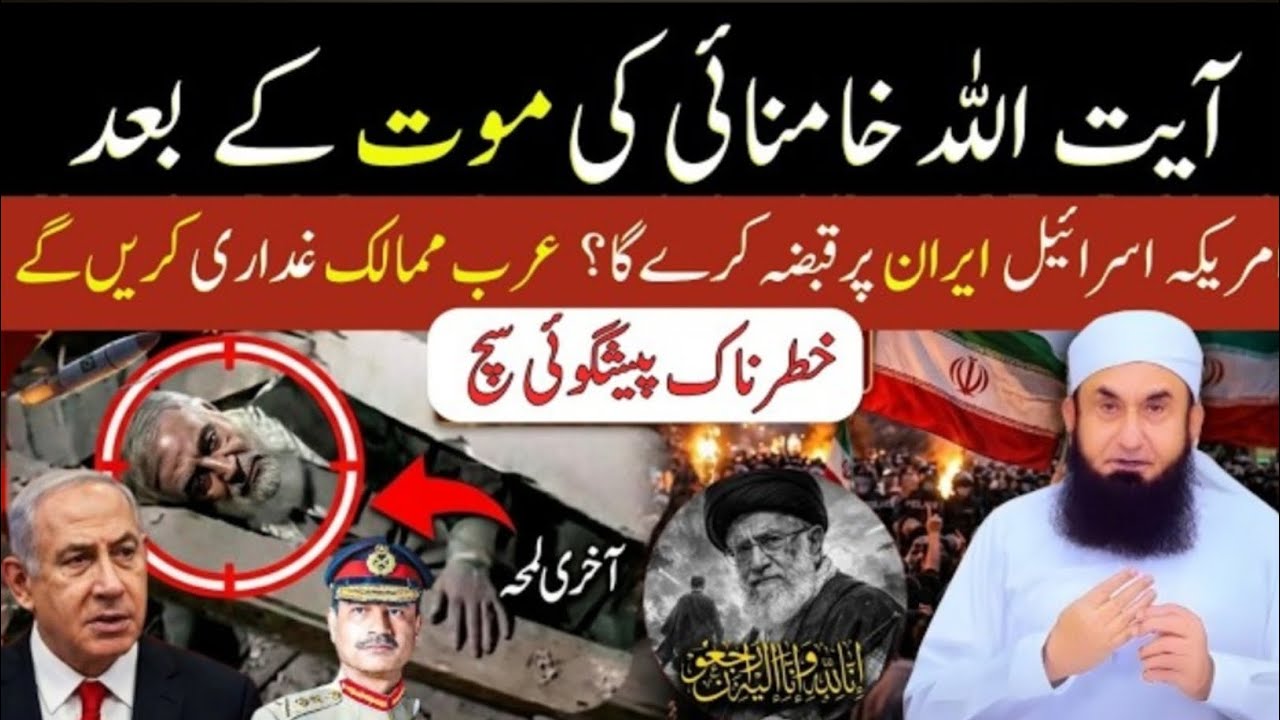 Nabi ﷺ Ki Peshangoi Ayatollah Khamenie Ke Baad Mojtaba Khamenie Iran Ka Supreme Leader |Tariq Jameel