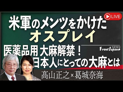 【Front Japan 桜】米軍のメンツをかけたオスプレイ / 医薬品用大麻解禁！ー日本人にとっての大麻とは[桜R5/12/8]