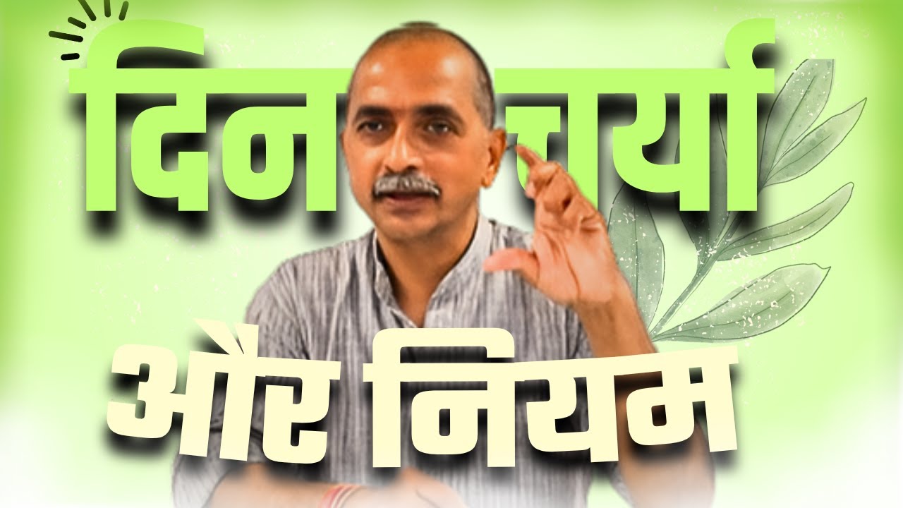 स्वस्थ जीवन जीने के लिए दिनचर्या