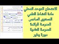 الامتحان الموحد المحلي المستوى السادس مادة النشاط العلمي المدرسة الرائدة المدرسة العادية دورة يناير 