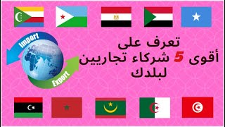 الشركاء التجاريين للدول العربية في أفريقيا