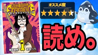 【漫画紹介】読んでください。【シオリエクスペリエンス】