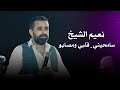 نعيم الشيخ سامحيني قلبي ومصابو Naeim Al Sheikh Live Performance نعيم الشيخ سامحيني قلبي ومصابو Naeim Al Sheikh Live Performance