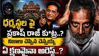 Dharmasthala Case Big Twist! ప్రకాష్ రాజ్ ఏ క్షణమైనా అరెస్ట్..? | Chennaiah Reveals Shocking Details