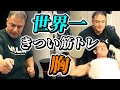 山本義徳が現役時代に実際にやっていたトレーニングを再現したらきつすぎた【胸トレ】