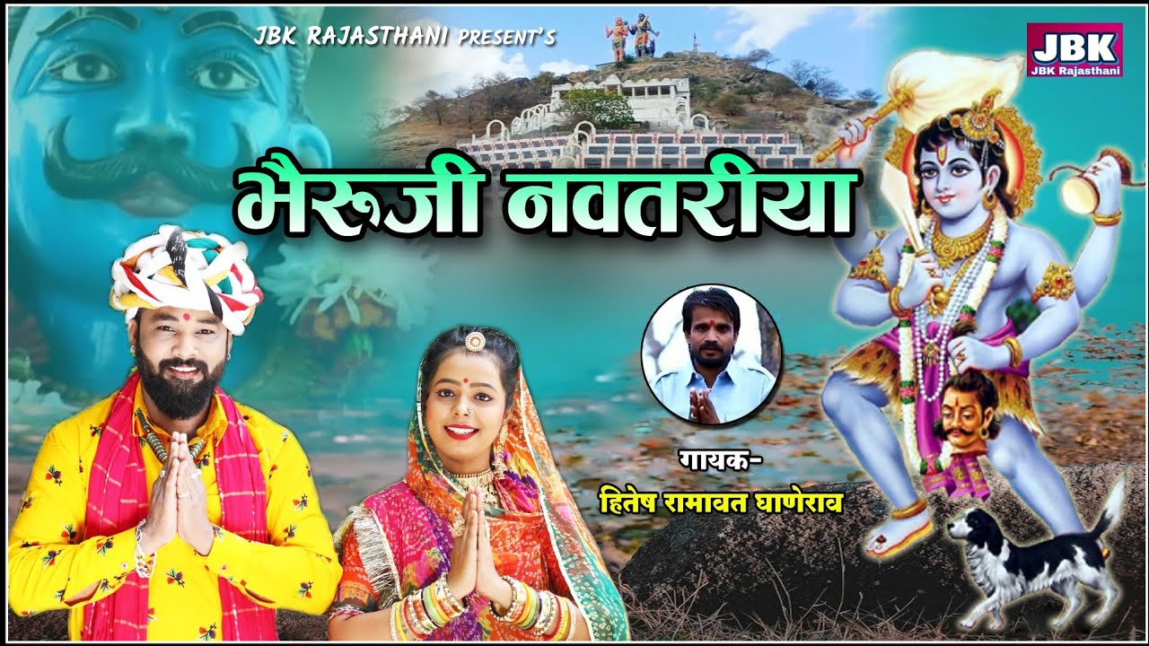 भैरू नवतरियो मन्दिर मे भोपा बाट जोवे रे न्यू सुपरहिट भजन l Sonana Bheruji Bhajan Hitesh Ramavat JBK