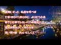 恋の舟/瀬口侑希 カラオケカバー(+2)