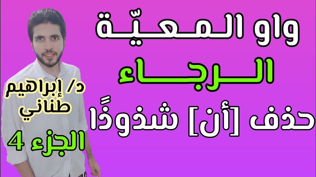 النحو 9 | نصب المضارع 4 | واو المعية والرجاء | علمي وأدبي | الثانوية الازهرية