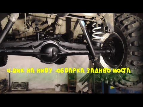 Подвеска 4-Link на Ниву+усилние заднего моста