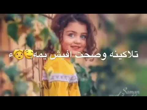 اغنيه روعه تلاكينه وردت بالروح اضمه تلاكينه وصحت افيش يمه واخاف عليه من عيني تعشكه