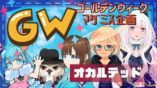 【※ネタバレ注意！！】マーダーミステリー『オカルテッド』ねっきーN視点【#マーダーミステリー】