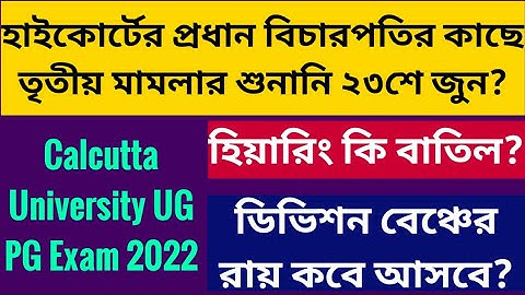 প্রধান বিচারপতির কাছে তৃতীয় মামলা: Calcutta University UG PG Even Sem Exam 2022: High Court cu exam