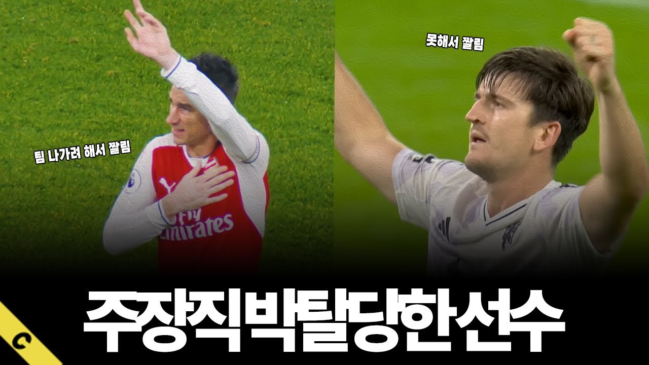 주장직을 박탈당해버린 선수들... why...