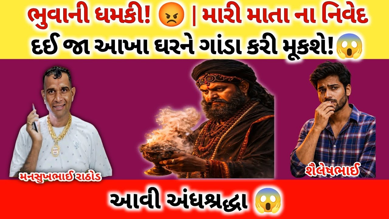 ભુવાની ધમકી!😡 મારી માતા ના નિવેદ દઈ જા આખા ઘરને ગાંડા કરી મૂકશે!😱| Mansukh Rathod Call Recording