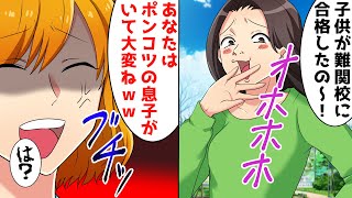 「子供が難関学校に合格したのよ～？お宅のポンコツ息子は？ｗ」息子自慢がウザいご近所のマウント大好きママ友に私がブチギレた結果ｗ【スカッとする話】