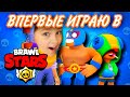 ПЕРВЫЙ РАЗ ИГРАЮ В БРАВЛ СТАРС!