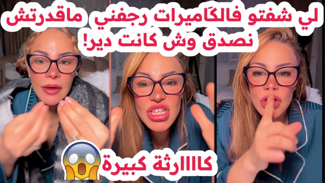 لي شفتو فالكاميرات رجفني😱ماقدرتش نصدق واش كانت دير😢صدمة كبييرة💔سليمة بسيكولوغ
