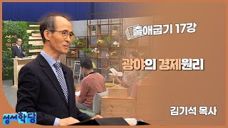 김기석 목사 출애굽기 17강 "광야의 경제 원리"