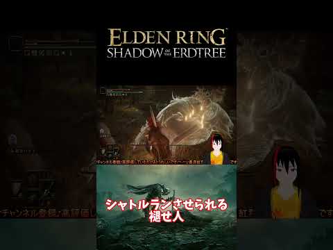 【ELDEN RING DLC】シャトルランさせられる褪せ人【長月紅葉】#eldenring  #エルデンリング #ゲーム実況 #dlc