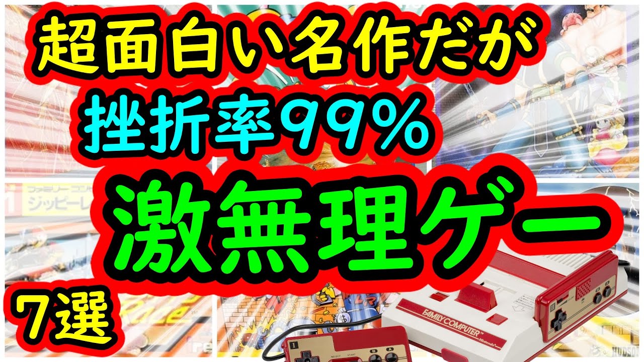 ファミコン これクリア出来た 超面白い名作だが挫折率99 激無理ゲー 7選 Youtube