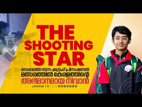 The shooting Star: 10 മീറ്റർ ഷൂട്ടിംഗിൽ ദേശീയ മത്സരങ്ങളിലേക്കുളള യോഗ്യത നേടി നിവാൻ വിനോദ് നായർ
