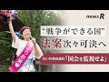“戦争ができる国” 法案次々可決へ「国会を監視せよ」奥田ふみよ議員|れいわ新選組newsR #傍聴席を主権者たちで埋め尽くせ