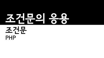 PHP - 조건문 응용