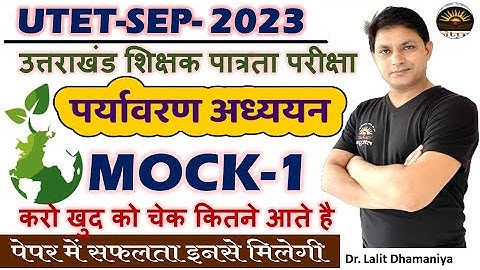 UTET 2023| UTET EVS Mock-1| UTET2023 पर्यावरण अध्ययन पेपर वाले प्रश्न | EVS MCQS PYQS by Lalit Sir