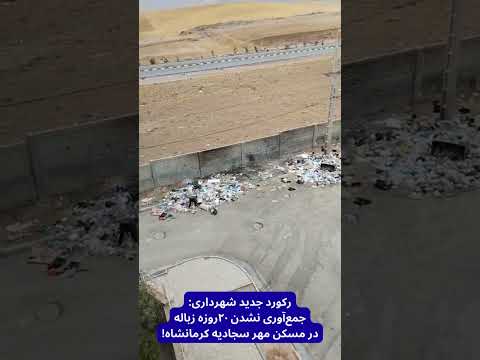 زباله مسکن مهر سجادیه کرمانشاه