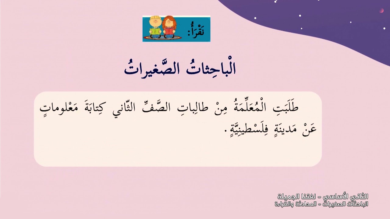 -2021- درس 8 | الوحدة 2 | الباحثات الصغيرات المحادثة والقراءة | الصف 2 | الفصل 1 | لغتنا الجميلة