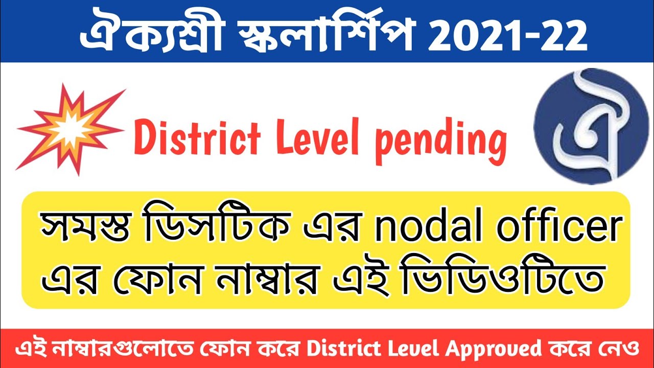 তোমাদের সুবিধার্থে সমস্ত ডিস্ট্রিকের নোডাল অফিসার এর ফোন নাম্বার দিয়ে দিলাম District Level Pending