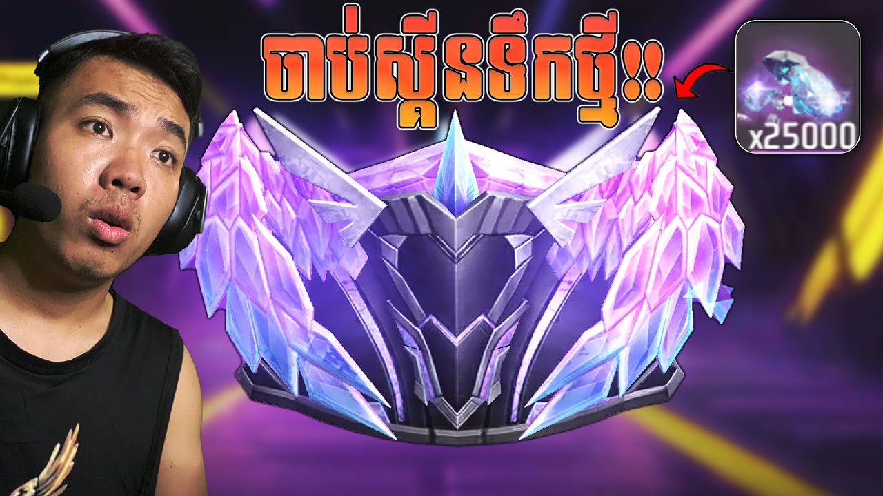 បើកពេជ្រពី FREE FIRE នឹង ចាប់ស្គីនទឹកកកស្លាបថ្មី!!