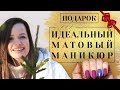 СТИЛЬНЫЙ МАТОВЫЙ МАНИКЮР💅Как сделать идеальный матовый маникюр гель-лаком 6+