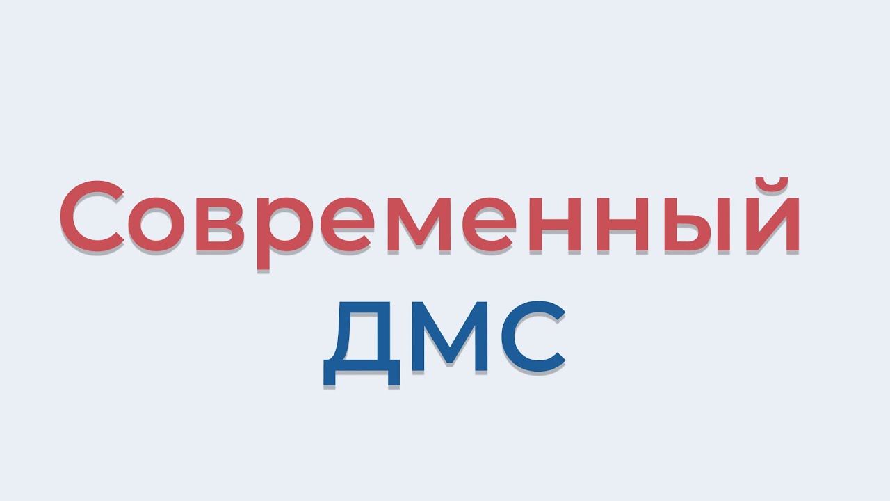 Современный ДМС | Что входит в Добровольное Медицинское Страхование ...
