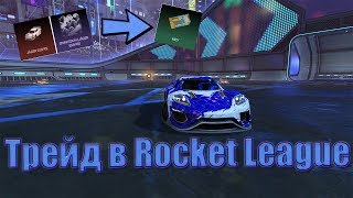 Как трейдиться в Rocket League