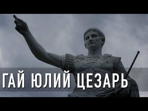 Гай Юлий Цезарь I Краткая история