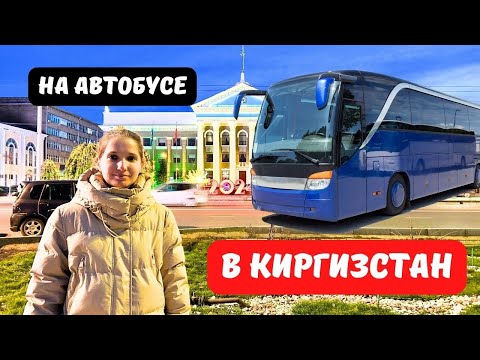 Как добраться автобусом из Алматы в Бишкек