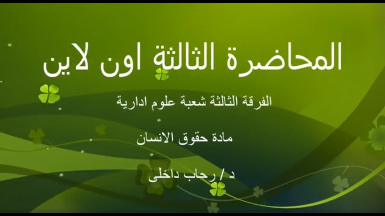 الفرقة الثالثة علوم ادارية مادة حقوق الانسان المحاضرة الثالثة بتاريخ 21 11 2020