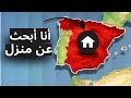 كيف تحو ل السكن في إسبانيا إلى كابوس 