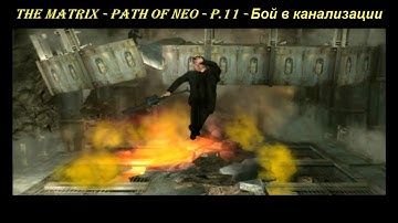 THE MATRIX - PATH OF NEO - P.11 - Бой в канализации