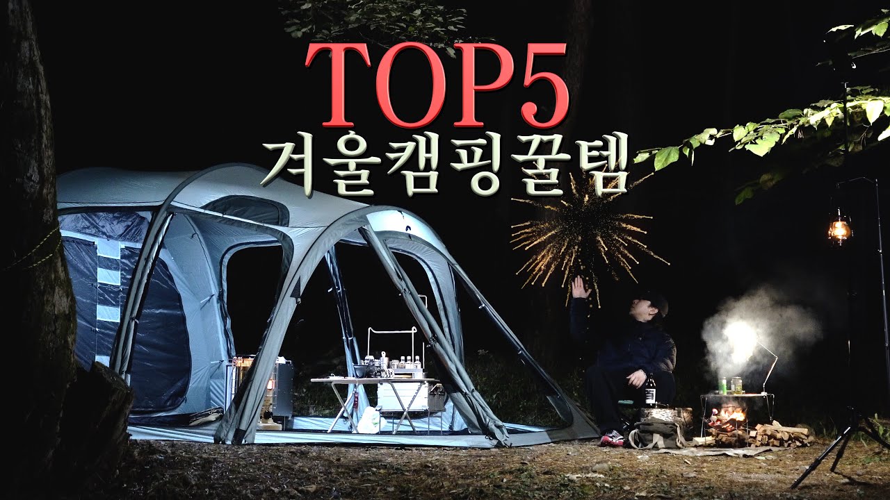 동계캠핑 준비하셔야죠!! 겨울캠핑용품추천 꿀템 TOP5와 1박 캠핑브이로그 / 라디트 솔롱고