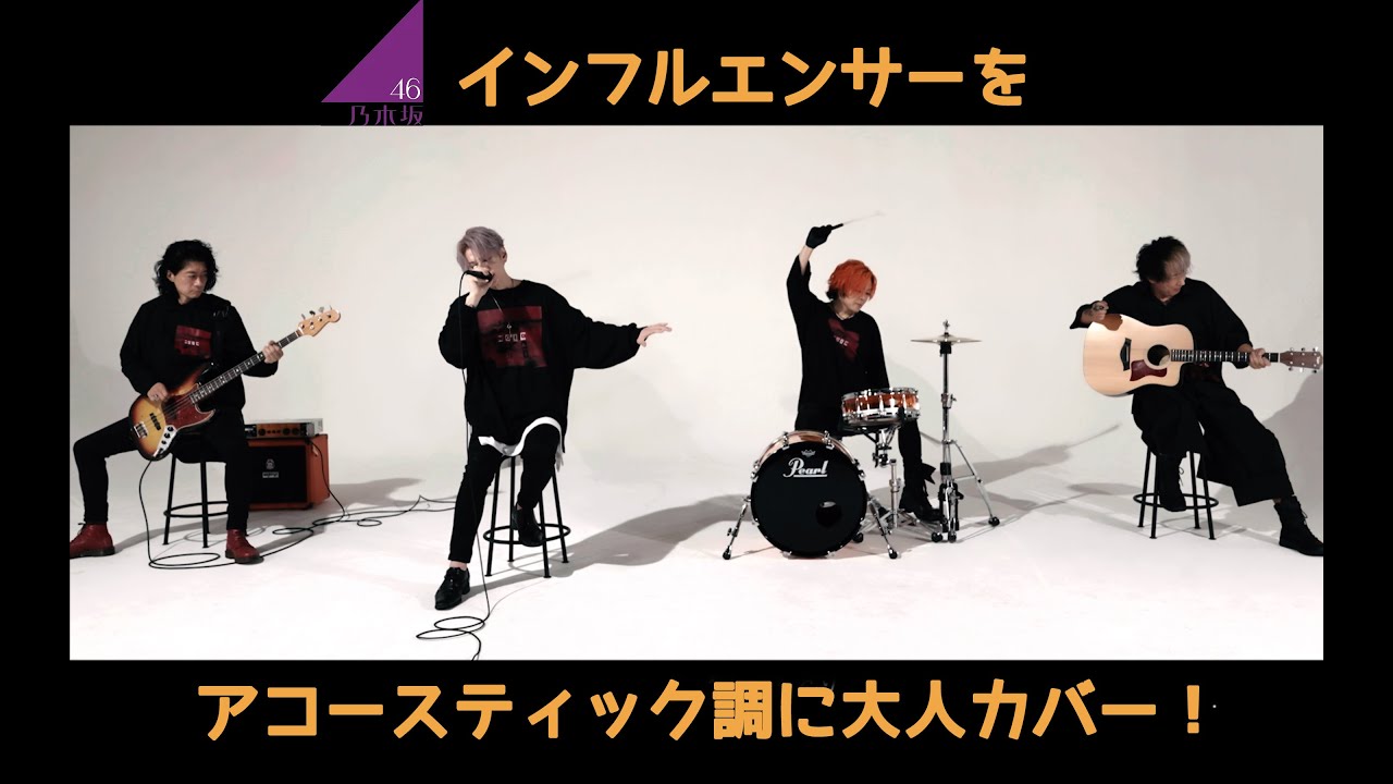 【インフルエンサー／乃木坂46】（Influencer/Nogizaka46）BAND COVER - フルサイズ