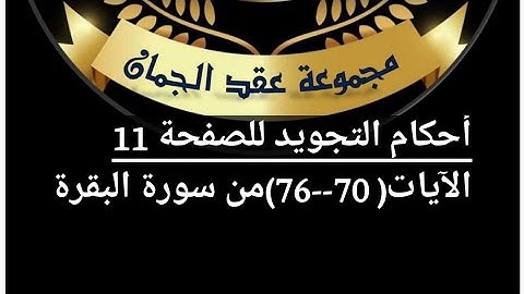 احكام التجويد للصفحة (11) الآيات( 70_76) سورة البقرة#أهل_القرآن_هم_أهل_الله_وخاصته