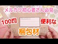 メルカリ初心者さん必見！100均で揃うお洒落で便利な梱包材