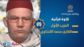قراءة فردية للحزب الأول بصوت القارئ محمد الكنتاوي