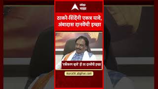 Uddhav Thackeray Eknath Shinde | ठाकरे-शिंदेंनी एकत्र यावे, अंबादास दानवेंची इच्छा