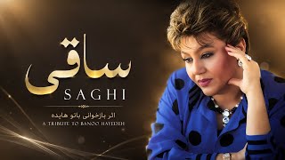 موزیک ساقی |اثر بازخوانی بانو هایده | Song Saghi Hayedeh 