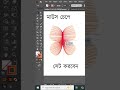 Butterfly Design Illustrator | Adobe Illustrator #grapicsdesigtutorial #logo #kamrulartschool